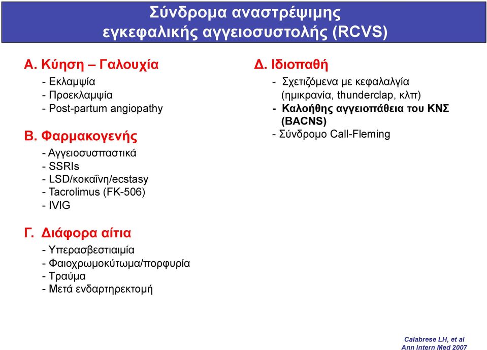 Φαρµακογενής - Αγγειοσυσπαστικά - SSRIs - LSD/κοκαΐνη/ecstasy - Tacrolimus (FK-506) - IVIG Δ.