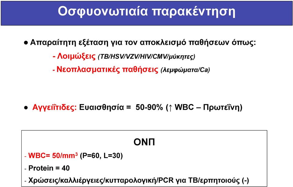 Αγγειΐτιδες: Ευαισθησία = 50-90% ( WBC Πρωτεΐνη) ΟΝΠ - WBC= 50/mm 3 (P=60,