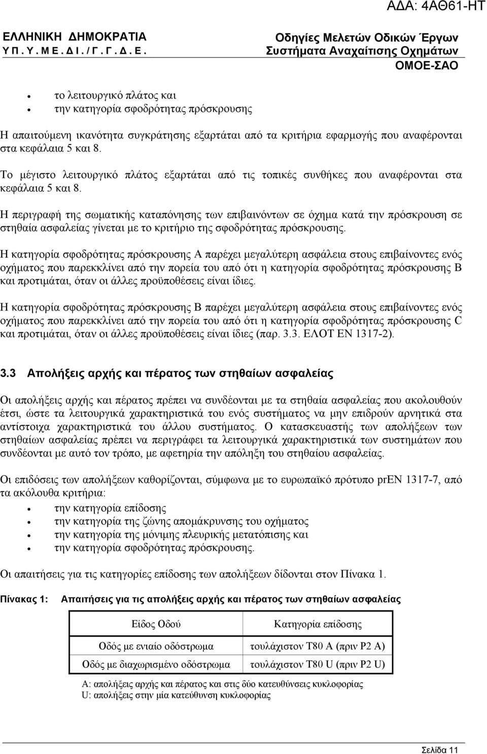 Η περιγραφή της σωματικής καταπόνησης των επιβαινόντων σε όχημα κατά την πρόσκρουση σε στηθαία ασφαλείας γίνεται με το κριτήριο της σφοδρότητας πρόσκρουσης.