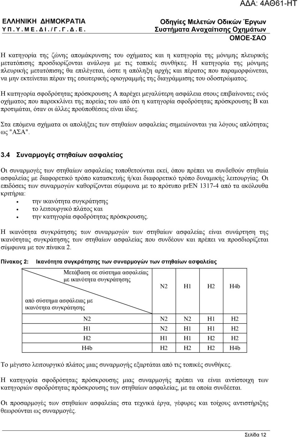 Η κατηγορία σφοδρότητας πρόσκρουσης Α παρέχει μεγαλύτερη ασφάλεια στους επιβαίνοντες ενός οχήματος που παρεκκλίνει της πορείας του από ότι η κατηγορία σφοδρότητας πρόσκρουσης Β και προτιμάται, όταν