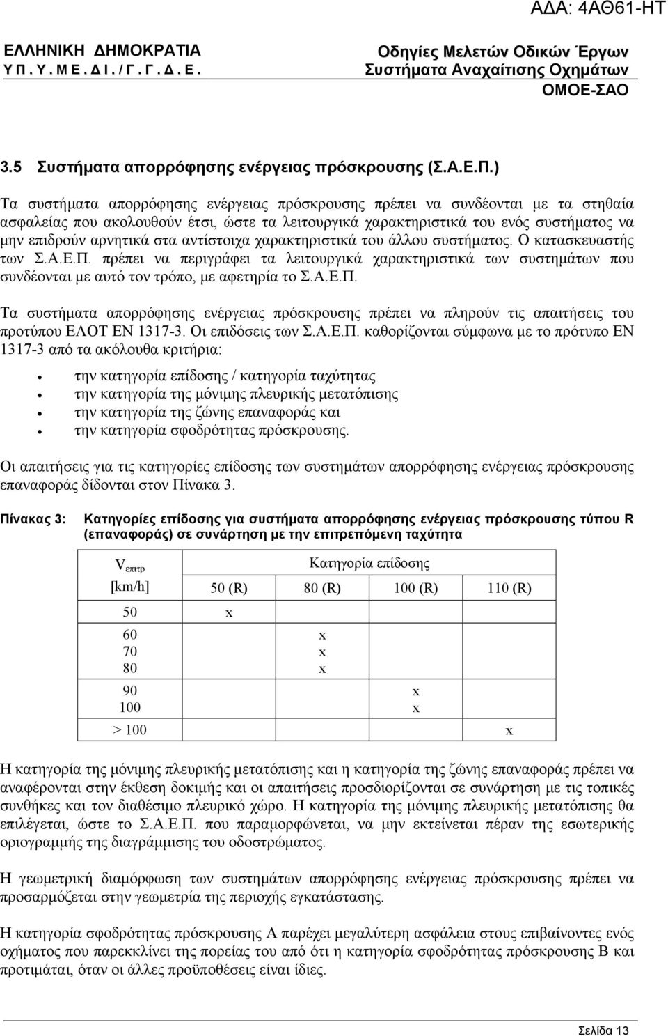 αντίστοιχα χαρακτηριστικά του άλλου συστήματος. Ο κατασκευαστής των Σ.Α.Ε.Π. πρέπει να περιγράφει τα λειτουργικά χαρακτηριστικά των συστημάτων που συνδέονται με αυτό τον τρόπο, με αφετηρία το Σ.Α.Ε.Π. Τα συστήματα απορρόφησης ενέργειας πρόσκρουσης πρέπει να πληρούν τις απαιτήσεις του προτύπου ΕΛΟΤ ΕΝ 1317-3.