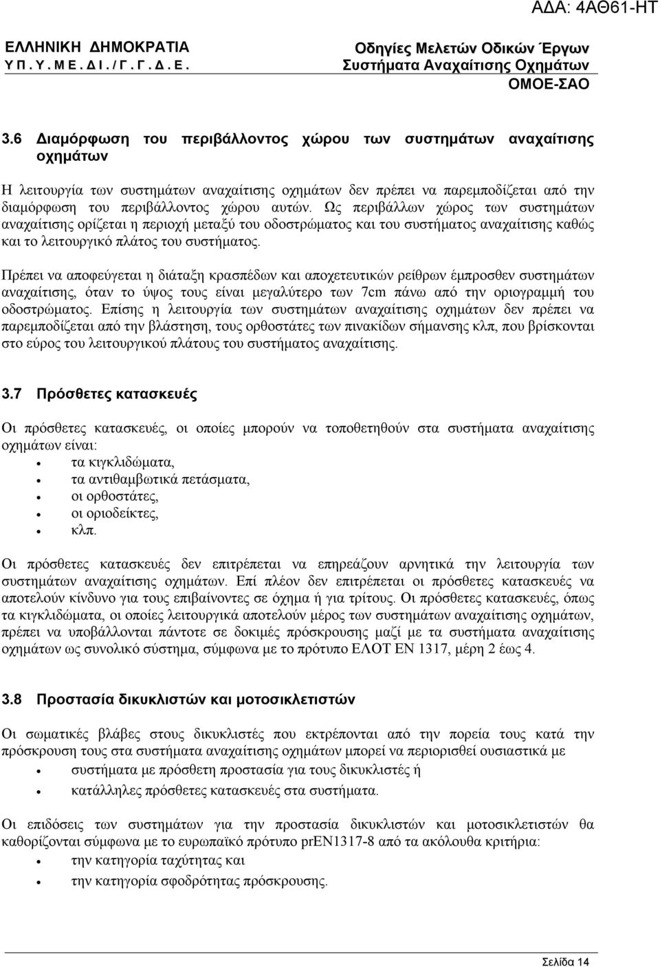 Πρέπει να αποφεύγεται η διάταξη κρασπέδων και αποχετευτικών ρείθρων έμπροσθεν συστημάτων αναχαίτισης, όταν το ύψος τους είναι μεγαλύτερο των 7cm πάνω από την οριογραμμή του οδοστρώματος.