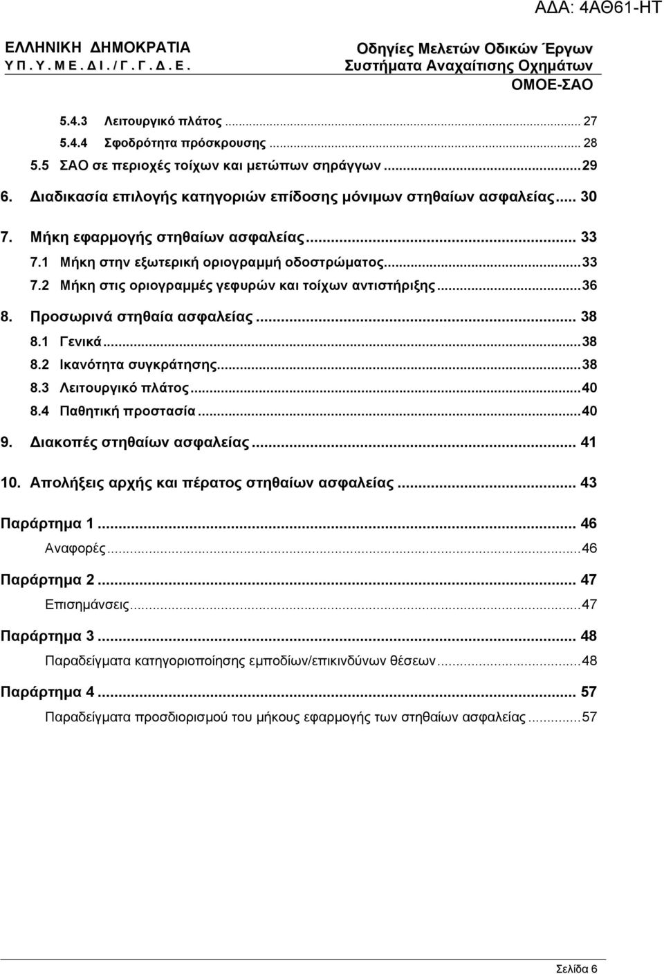 1 Γενικά...38 8.2 Ικανότητα συγκράτησης...38 8.3 Λειτουργικό πλάτος...40 8.4 Παθητική προστασία...40 9. Διακοπές στηθαίων ασφαλείας... 41 10. Απολήξεις αρχής και πέρατος στηθαίων ασφαλείας.