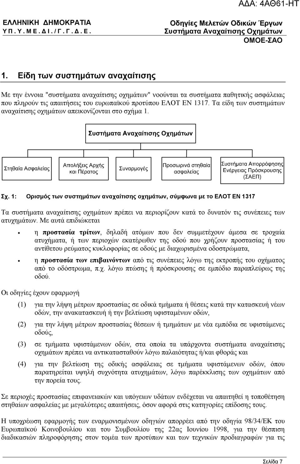 1: Ορισμός των συστημάτων αναχαίτισης οχημάτων, σύμφωνα με το ΕΛΟΤ ΕΝ 1317 Τα συστήματα αναχαίτισης οχημάτων πρέπει να περιορίζουν κατά το δυνατόν τις συνέπειες των ατυχημάτων.