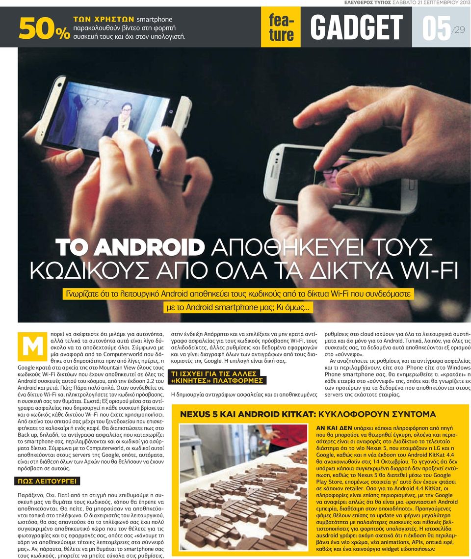 δίκτυα Wi-Fi που συνδεόµαστε µε το Android smartphone µας; Κι όµως... πορεί να σκέφτεστε ότι µιλάµε για αυτονόητα, Μ αλλά τελικά τα αυτονόητα αυτά είναι λίγο δύσκολο να τα αποδεχτούµε όλοι.
