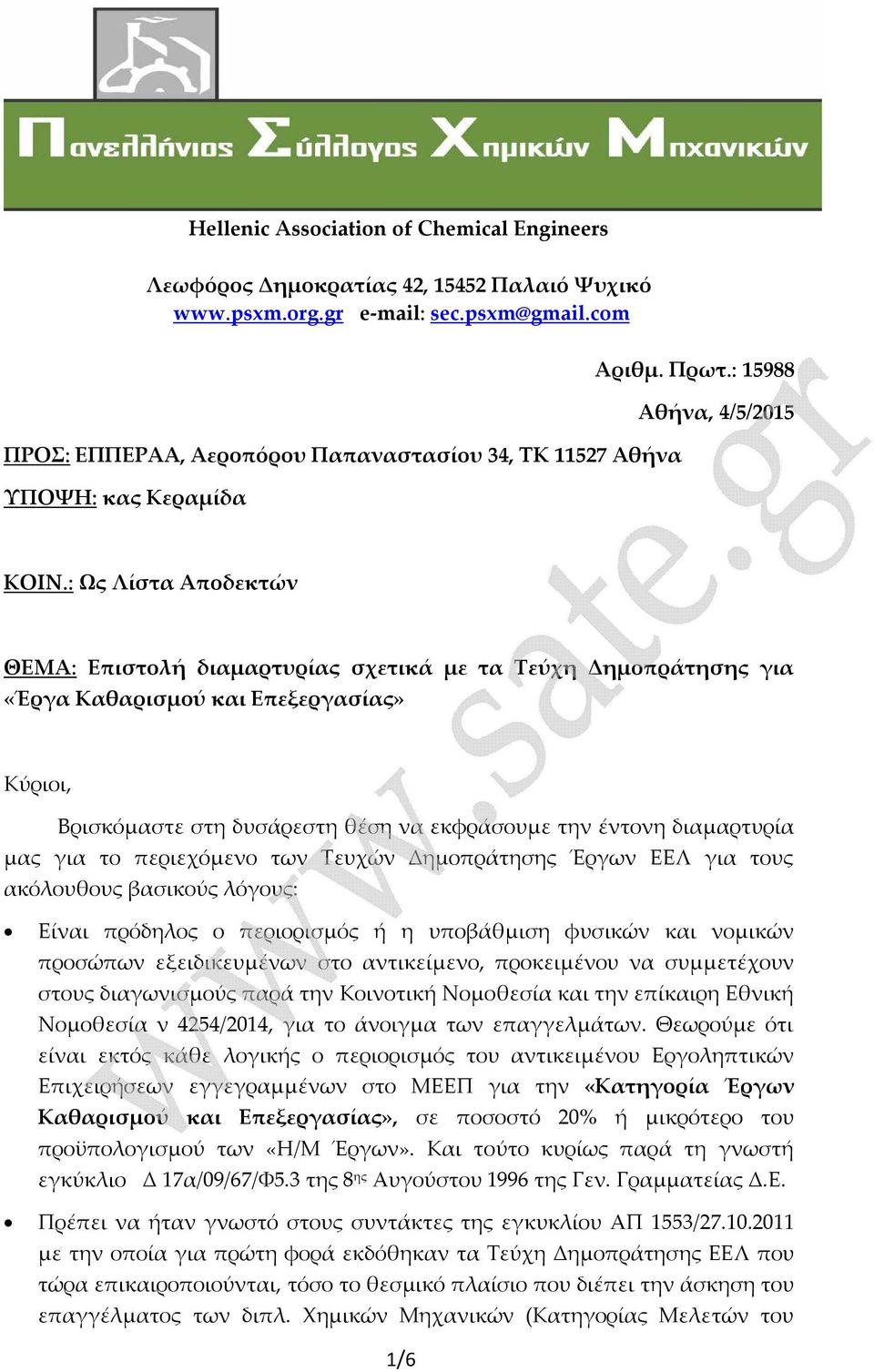 : Ως Λίστα Αποδεκτών ΘΕΜΑ: Επιστολή διαμαρτυρίας σχετικά με τα Τεύχη Δημοπράτησης για «Έργα Καθαρισμού και Επεξεργασίας» Κύριοι, Βρισκόμαστε στη δυσάρεστη θέση να εκφράσουμε την έντονη διαμαρτυρία