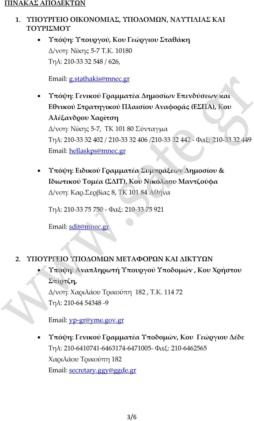 /210-33 32 442 - Φαξ: 210-33 32 449 Email: hellaskps@mnec.gr Υπόψη: Ειδικού Γραμματέα Συμπράξεων Δημοσίου & Ιδιωτικού Τομέα (ΣΔΙΤ), Κου Νικόλαου Μαντζούφα Δ/νση: Καρ.