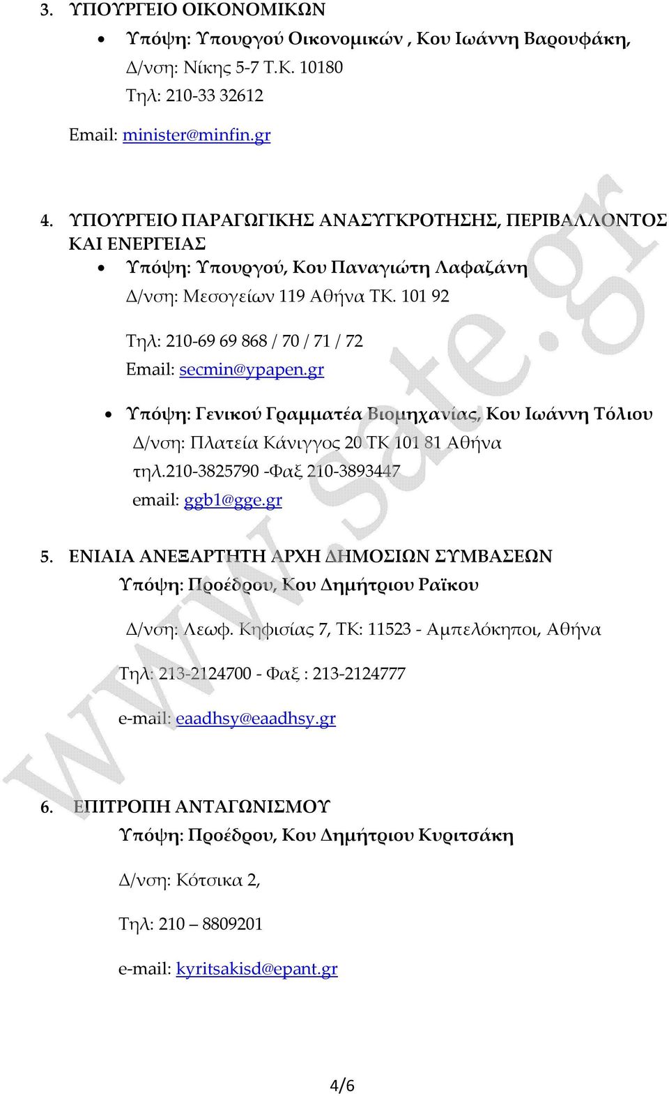 gr Υπόψη: Γενικού Γραμματέα Βιομηχανίας, Κου Ιωάννη Τόλιου Δ/νση: Πλατεία Κάνιγγος 20 ΤΚ 101 81 Αθήνα τηλ.210-3825790 -Φαξ 210-3893447 email: ggb1@gge.gr 5.