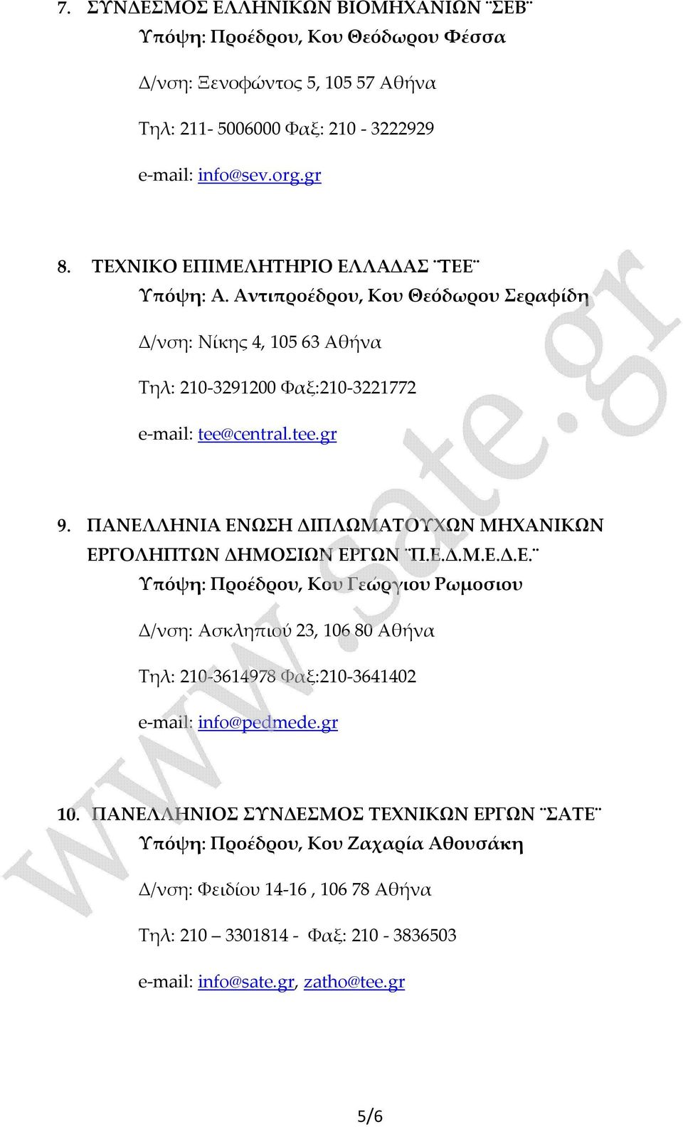 ΠΑΝΕΛΛΗΝΙΑ ΕΝΩΣΗ ΔΙΠΛΩΜΑΤΟΥΧΩΝ ΜΗΧΑΝΙΚΩΝ ΕΡΓΟΛΗΠΤΩΝ ΔΗΜΟΣΙΩΝ ΕΡΓΩΝ Π.Ε.Δ.Μ.Ε.Δ.Ε. Υπόψη: Προέδρου, Κου Γεώργιου Ρωμοσιου Δ/νση: Ασκληπιού 23, 106 80 Αθήνα Τηλ: 210-3614978 Φαξ:210-3641402 e-mail: info@pedmede.