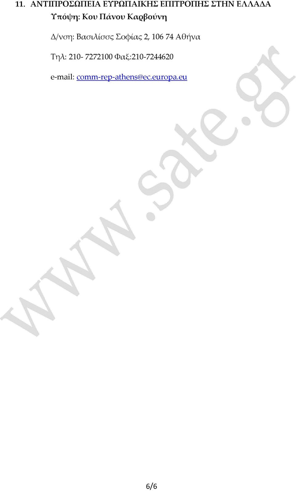 Βασιλίσσς Σοφίας 2, 106 74 Αθήνα Τηλ: