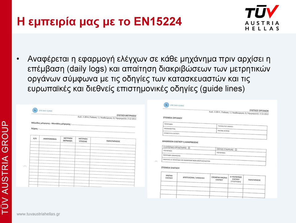 διακριβώσεων των μετρητικών οργάνων σύμφωνα με τις οδηγίες των