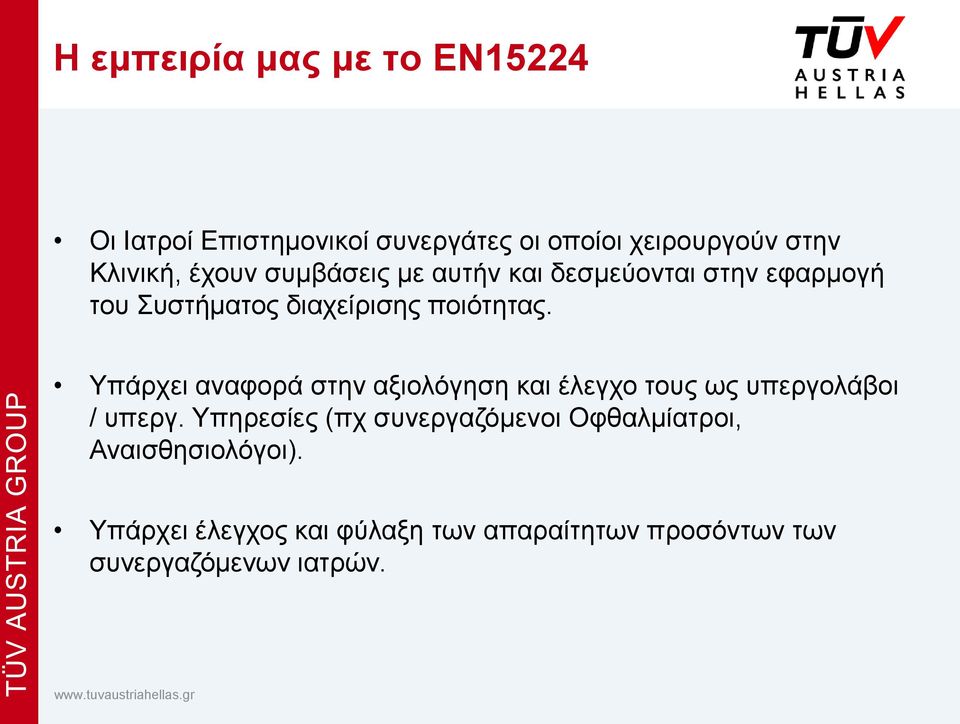 Υπάρχει αναφορά στην αξιολόγηση και έλεγχο τους ως υπεργολάβοι / υπεργ.