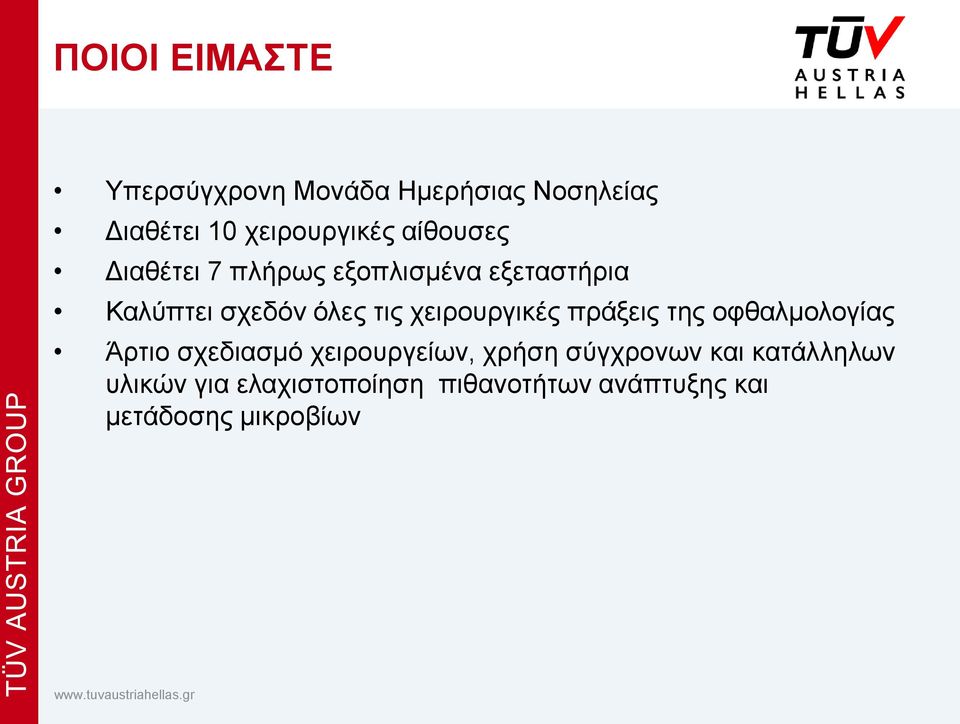 χειρουργικές πράξεις της οφθαλμολογίας Άρτιο σχεδιασμό χειρουργείων, χρήση