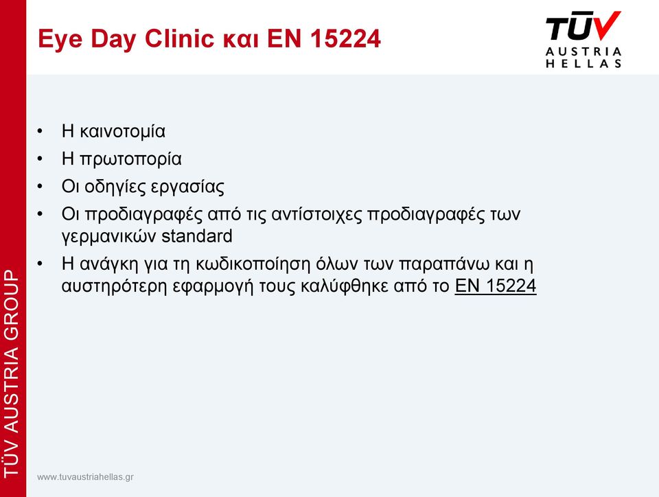 προδιαγραφές των γερμανικών standard H ανάγκη για τη