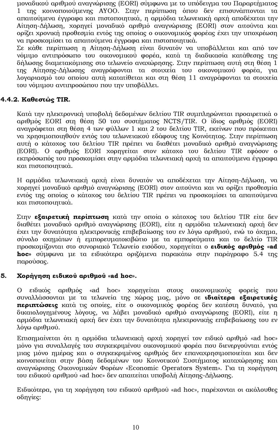 ορίζει χρονική προθεσμία εντός της οποίας ο οικονομικός φορέας έχει την υποχρέωση να προσκομίσει τα απαιτούμενα έγγραφα και πιστοποιητικά.