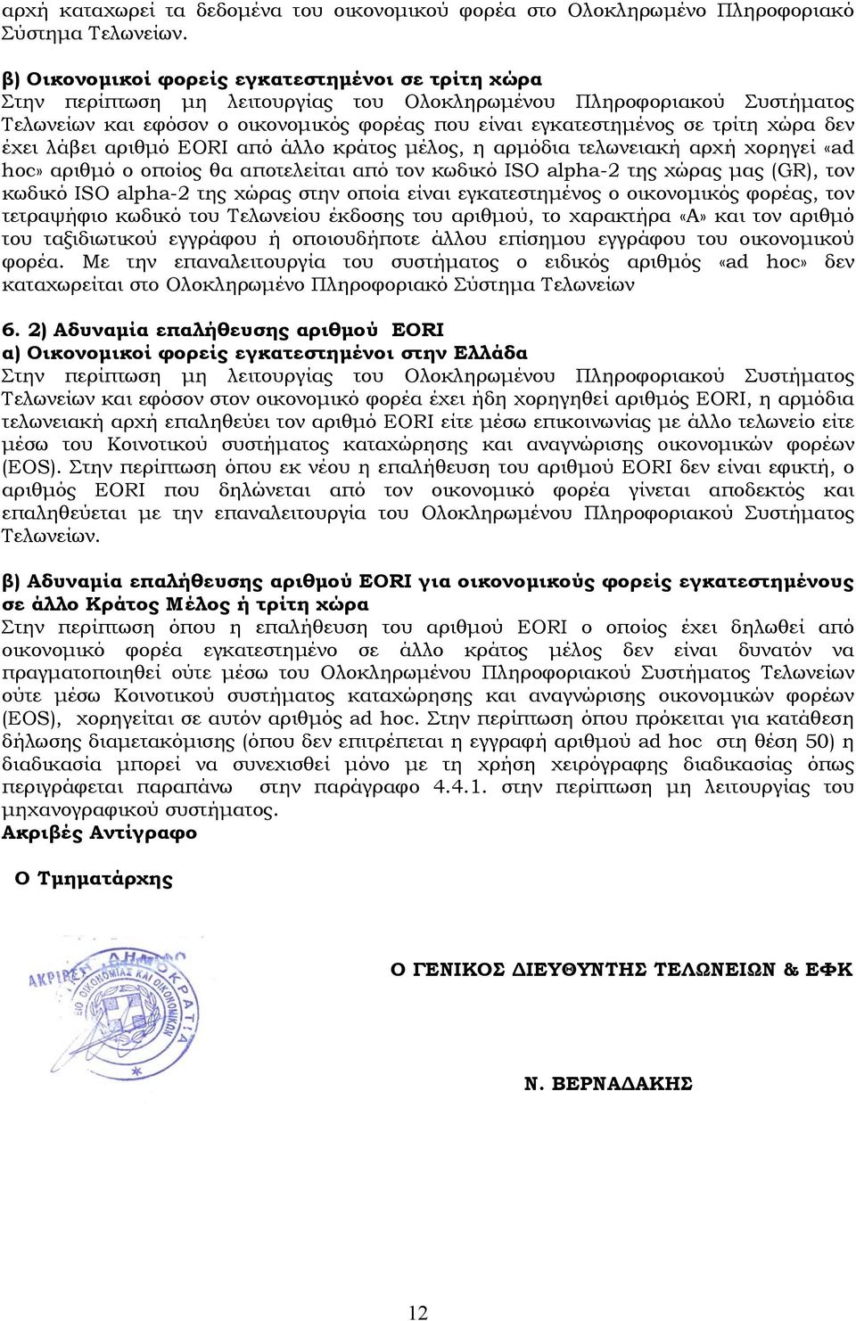 χώρα δεν έχει λάβει αριθμό EORI από άλλο κράτος μέλος, η αρμόδια τελωνειακή αρχή χορηγεί «ad hoc» αριθμό ο οποίος θα αποτελείται από τον κωδικό ISO alpha-2 της χώρας μας (GR), τον κωδικό ISO alpha-2