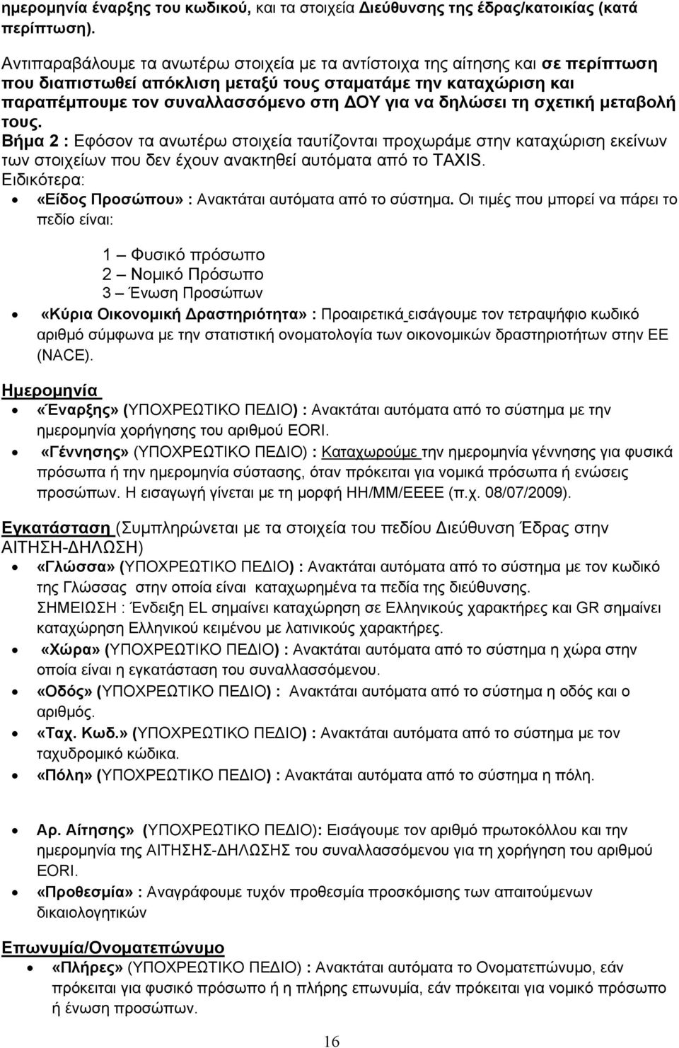 δηλώσει τη σχετική μεταβολή τους. Βήμα 2 : Εφόσον τα ανωτέρω στοιχεία ταυτίζονται προχωράμε στην καταχώριση εκείνων των στοιχείων που δεν έχουν ανακτηθεί αυτόματα από το TAXIS.