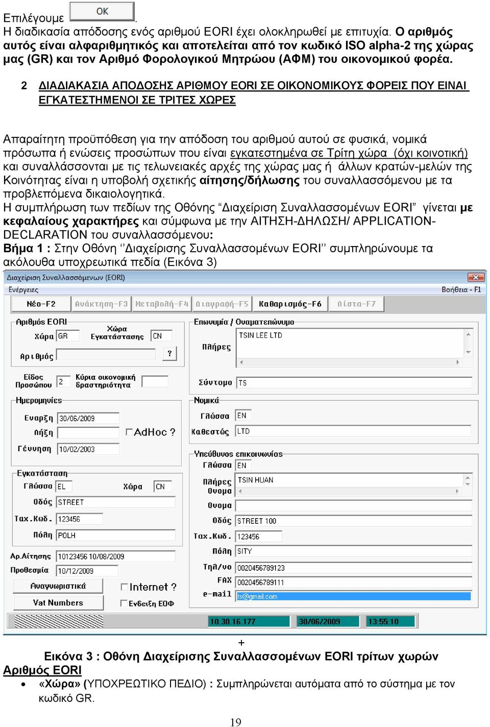 2 ΔΙΑΔΙΑΚΑΣΙΑ ΑΠΟΔΟΣΗΣ ΑΡΙΘΜΟΥ EORI ΣΕ ΟΙΚΟΝΟΜΙΚΟΥΣ ΦΟΡΕΙΣ ΠΟΥ ΕΙΝΑΙ ΕΓΚΑΤΕΣΤΗΜΕΝΟΙ ΣΕ ΤΡΙΤΕΣ ΧΩΡΕΣ Απαραίτητη προϋπόθεση για την απόδοση του αριθμού αυτού σε φυσικά, νομικά πρόσωπα ή ενώσεις
