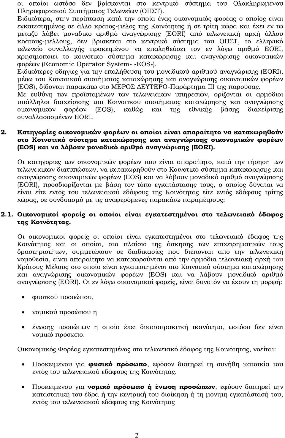 αναγνώρισης (EORI) από τελωνειακή αρχή άλλου κράτους-μέλλους, δεν βρίσκεται στο κεντρικό σύστημα του ΟΠΣΤ, το ελληνικό τελωνείο συναλλαγής προκειμένου να επαληθεύσει τον εν λόγω αριθμό EORI,