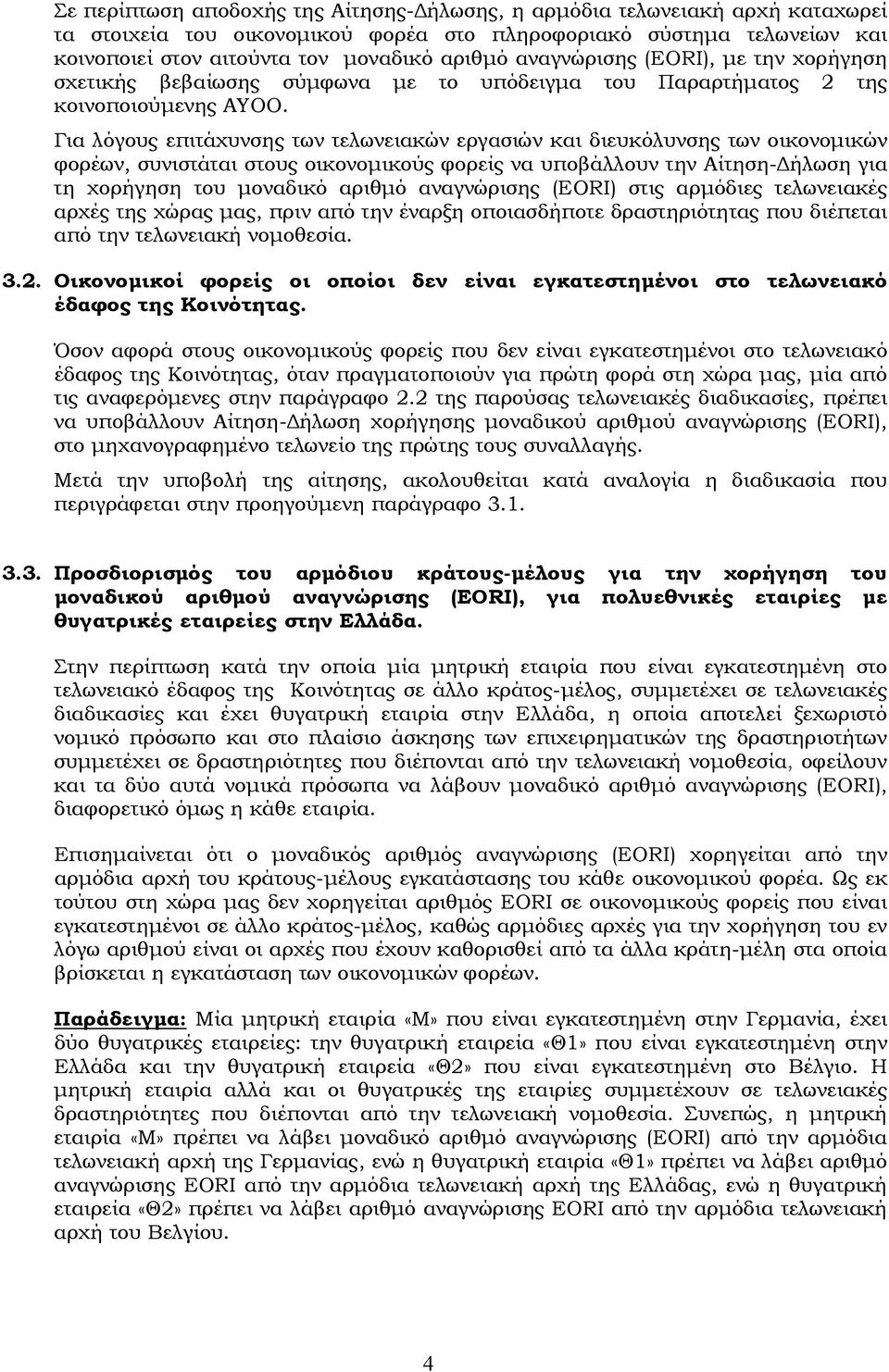 Για λόγους επιτάχυνσης των τελωνειακών εργασιών και διευκόλυνσης των οικονομικών φορέων, συνιστάται στους οικονομικούς φορείς να υποβάλλουν την Αίτηση-Δήλωση για τη χορήγηση του μοναδικό αριθμό