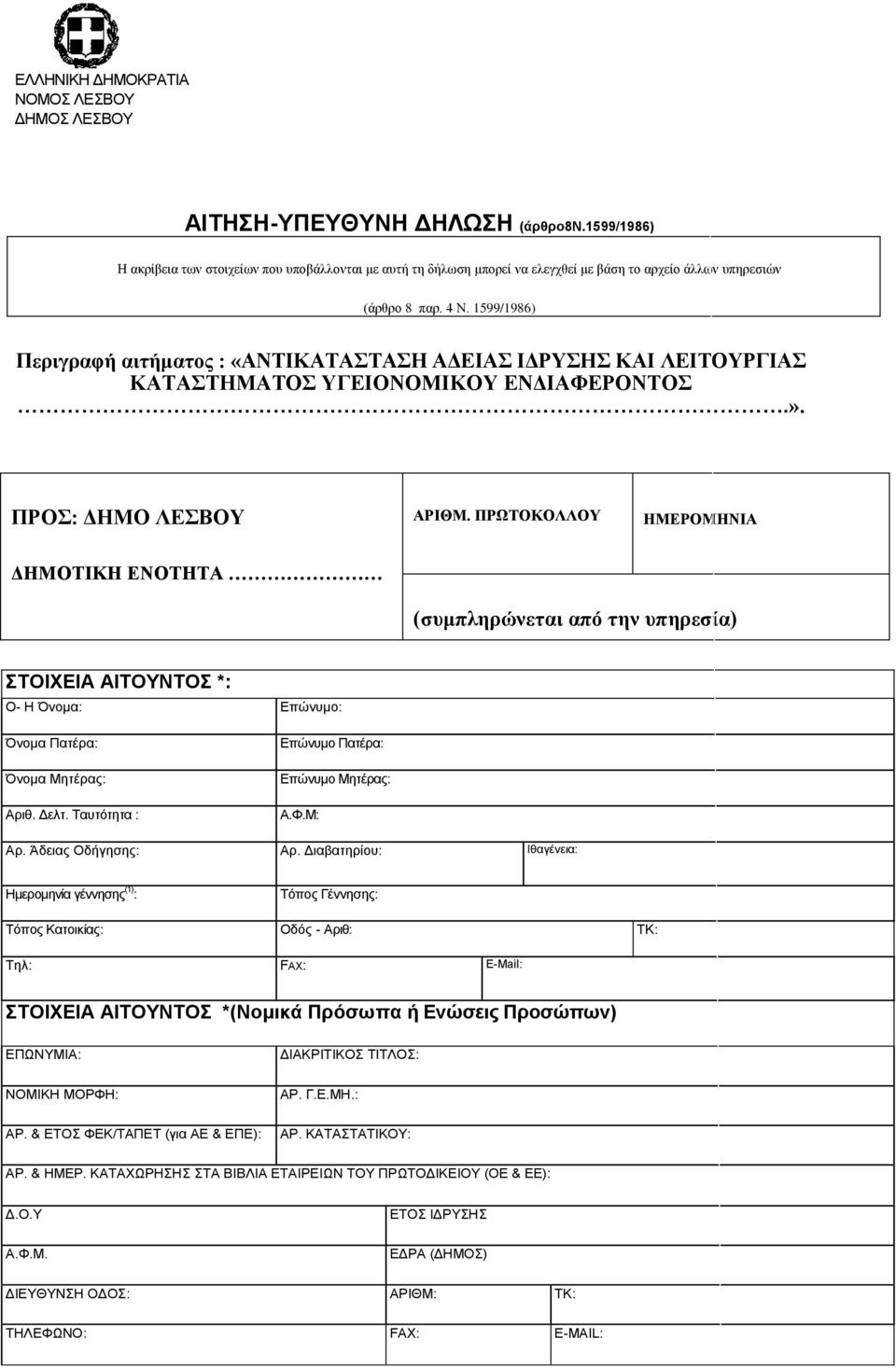 1599/1986) Περιγραφή αιτήματος : «ΑΝΤΙΚΑΤΑΣΤΑΣΗ ΑΔΕΙΑΣ ΙΔΡΥΣΗΣ ΚΑΙ ΛΕΙΤΟΥΡΓΙΑΣ ΚΑΤΑΣΤΗΜΑΤΟΣ ΥΓΕΙΟΝΟΜΙΚΟΥ ΕΝΔΙΑΦΕΡΟΝΤΟΣ.». ΠΡΟΣ: ΔΗΜΟ ΛΕΣΒΟΥ ΑΡΙΘΜ.