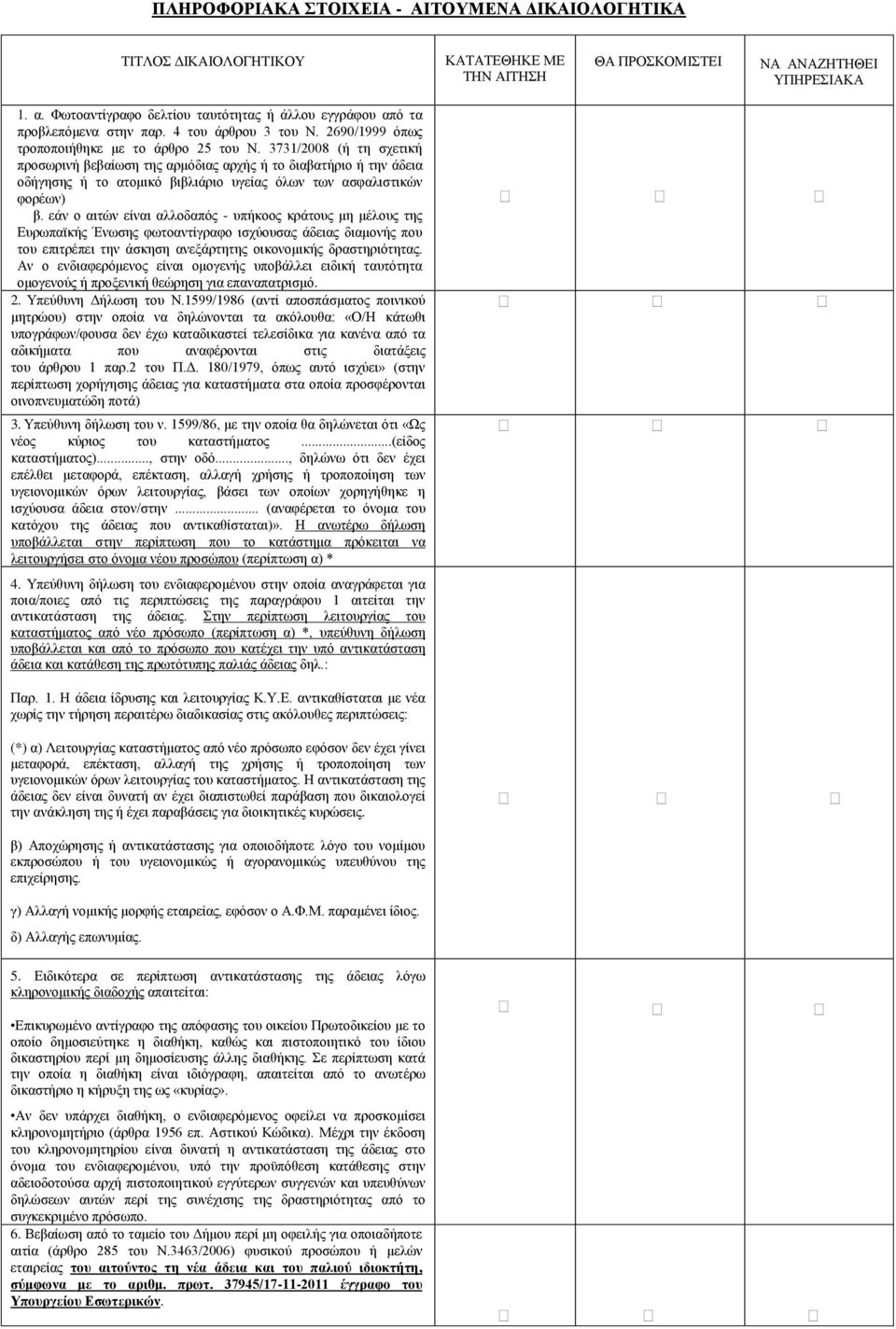 3731/2008 (ή τη σχετική προσωρινή βεβαίωση της αρμόδιας αρχής ή το διαβατήριο ή την άδεια οδήγησης ή το ατομικό βιβλιάριο υγείας όλων των ασφαλιστικών φορέων) β.