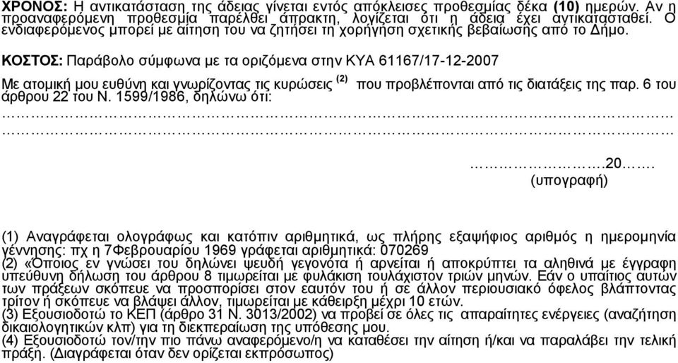 ΚΟΣΤΟΣ: Παράβολο σύμφωνα με τα οριζόμενα στην ΚΥΑ 61167/17-12-2007 Με ατομική μου ευθύνη και γνωρίζοντας τις κυρώσεις (2) που προβλέπονται από τις διατάξεις της παρ. 6 του άρθρου 22 του Ν.
