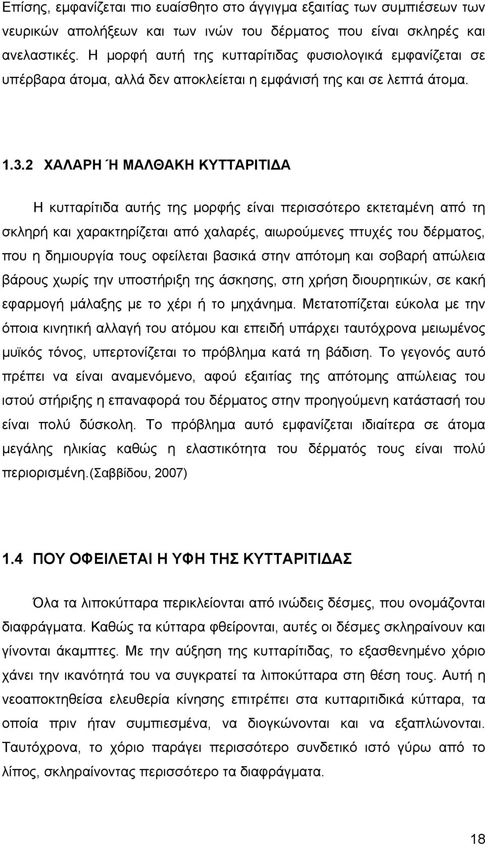 2 ΧΑΛΑΡΗ Ή ΜΑΛΘΑΚΗ ΚΥΤΤΑΡΙΤΙΔΑ Η κυτταρίτιδα αυτής της μορφής είναι περισσότερο εκτεταμένη από τη σκληρή και χαρακτηρίζεται από χαλαρές, αιωρούμενες πτυχές του δέρματος, που η δημιουργία τους
