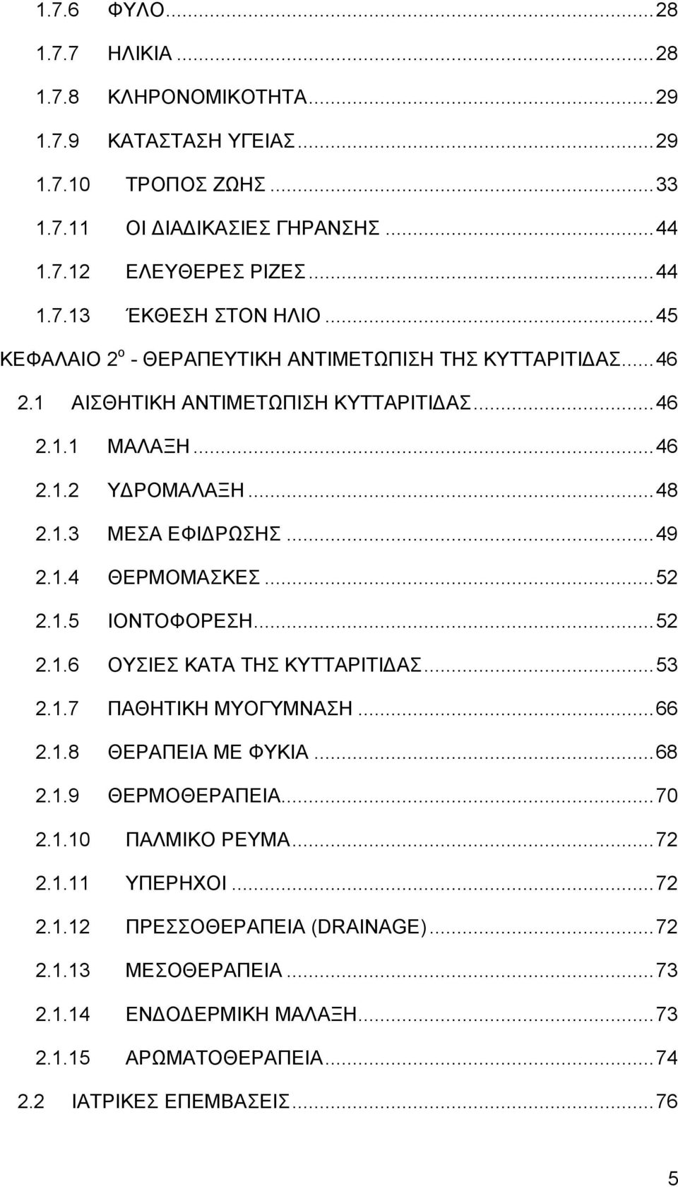 .. 52 2.1.5 ΙΟΝΤΟΦΟΡΕΣΗ... 52 2.1.6 ΟΥΣΙΕΣ ΚΑΤΑ ΤΗΣ ΚΥΤΤΑΡΙΤΙΔΑΣ... 53 2.1.7 ΠΑΘΗΤΙΚΗ ΜΥΟΓΥΜΝΑΣΗ... 66 2.1.8 ΘΕΡΑΠΕΙΑ ΜΕ ΦΥΚΙΑ... 68 2.1.9 ΘΕΡΜΟΘΕΡΑΠΕΙΑ... 70 2.1.10 ΠΑΛΜΙΚΟ ΡΕΥΜΑ... 72 2.1.11 ΥΠΕΡΗΧΟΙ.