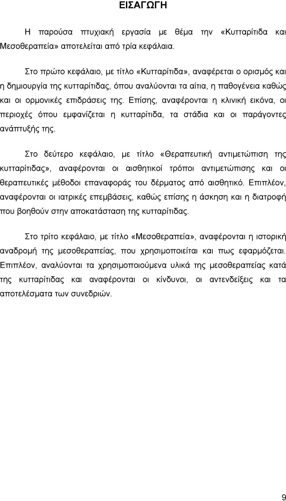 Επίσης, αναφέρονται η κλινική εικόνα, οι περιοχές όπου εμφανίζεται η κυτταρίτιδα, τα στάδια και οι παράγοντες ανάπτυξής της.