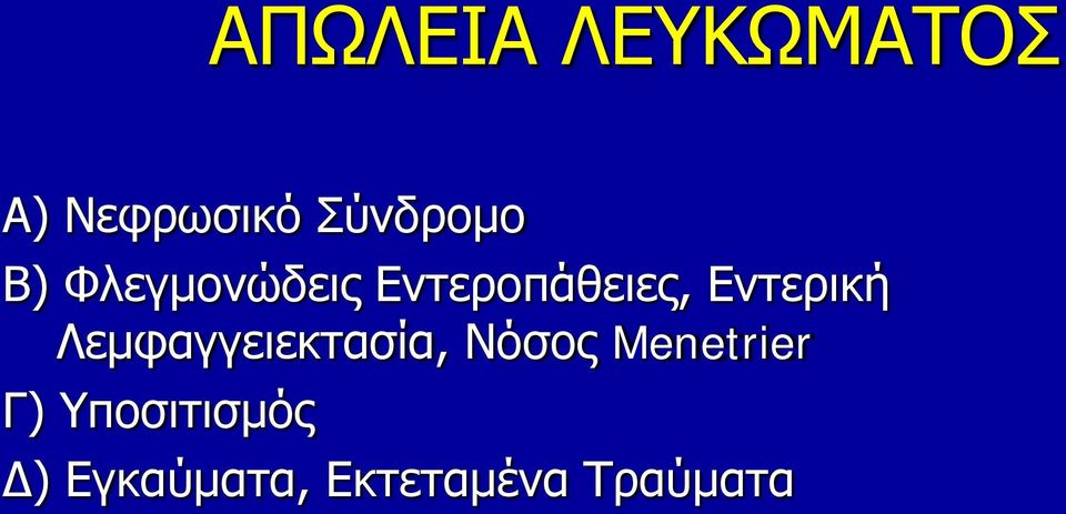 Λεμφαγγειεκτασία, Νόσος Menetrier Γ)