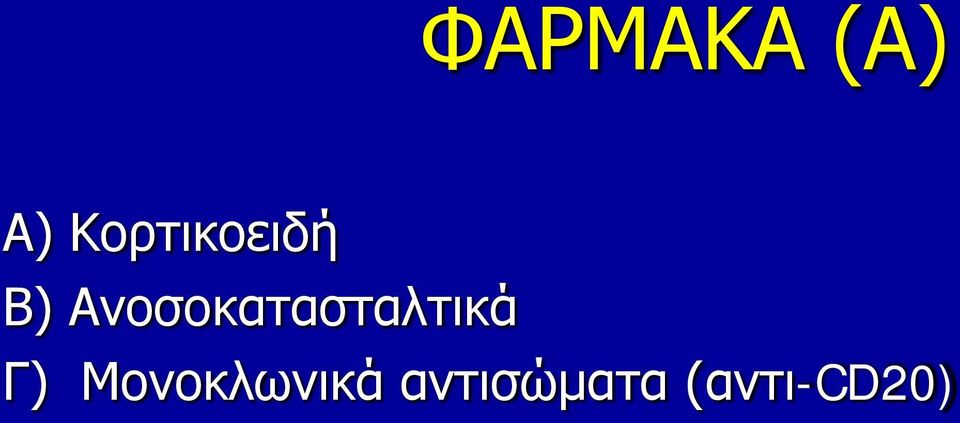 Ανοσοκατασταλτικά Γ)