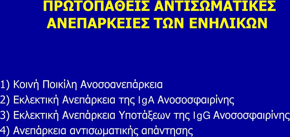 της IgA Ανοσοσφαιρίνης 3) Εκλεκτική Ανεπάρκεια Υποτάξεων