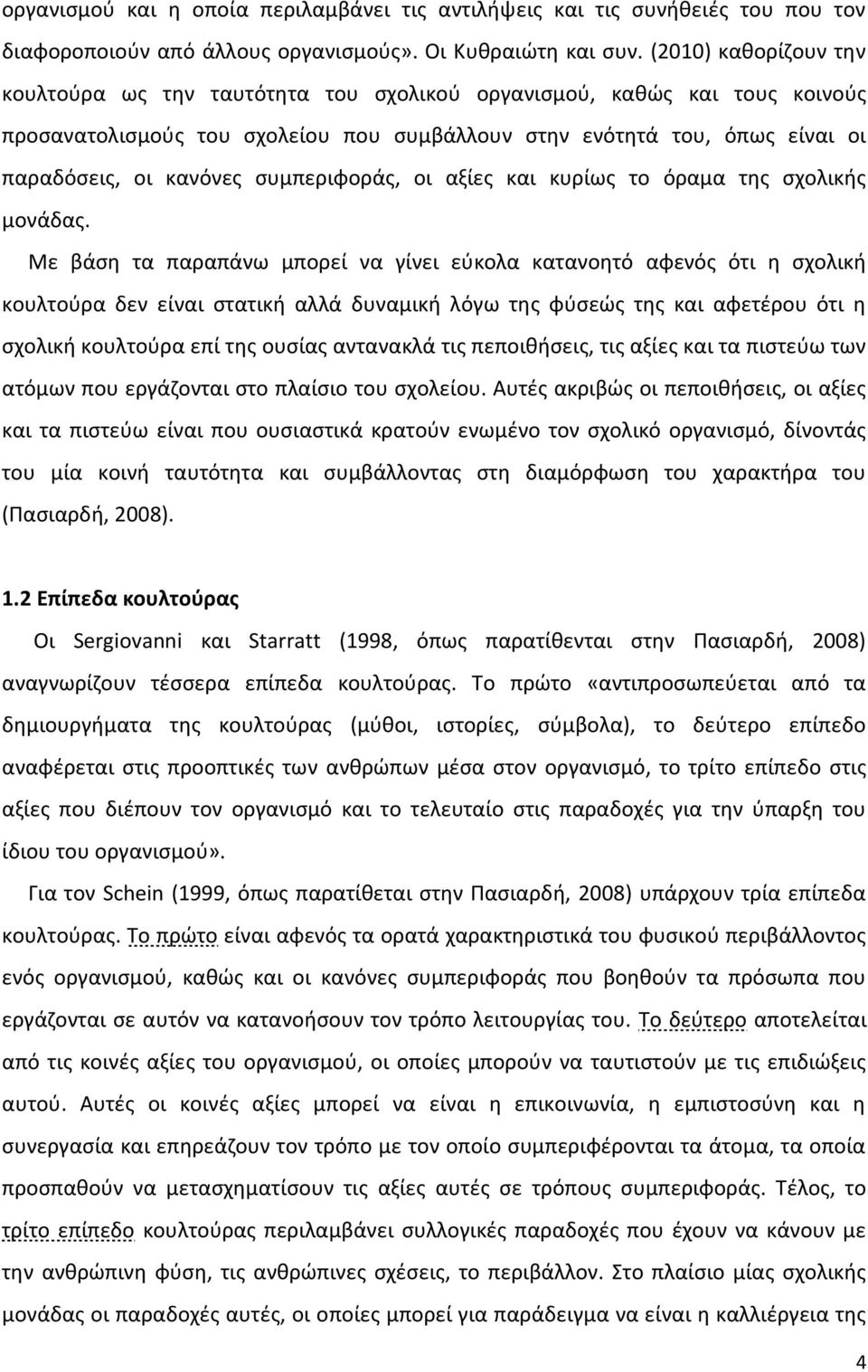 συμπεριφοράς, οι αξίες και κυρίως το όραμα της σχολικής μονάδας.