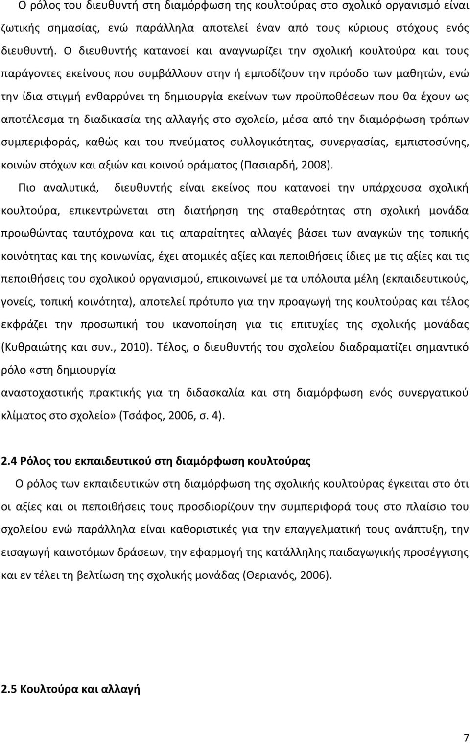 των προϋποθέσεων που θα έχουν ως αποτέλεσμα τη διαδικασία της αλλαγής στο σχολείο, μέσα από την διαμόρφωση τρόπων συμπεριφοράς, καθώς και του πνεύματος συλλογικότητας, συνεργασίας, εμπιστοσύνης,