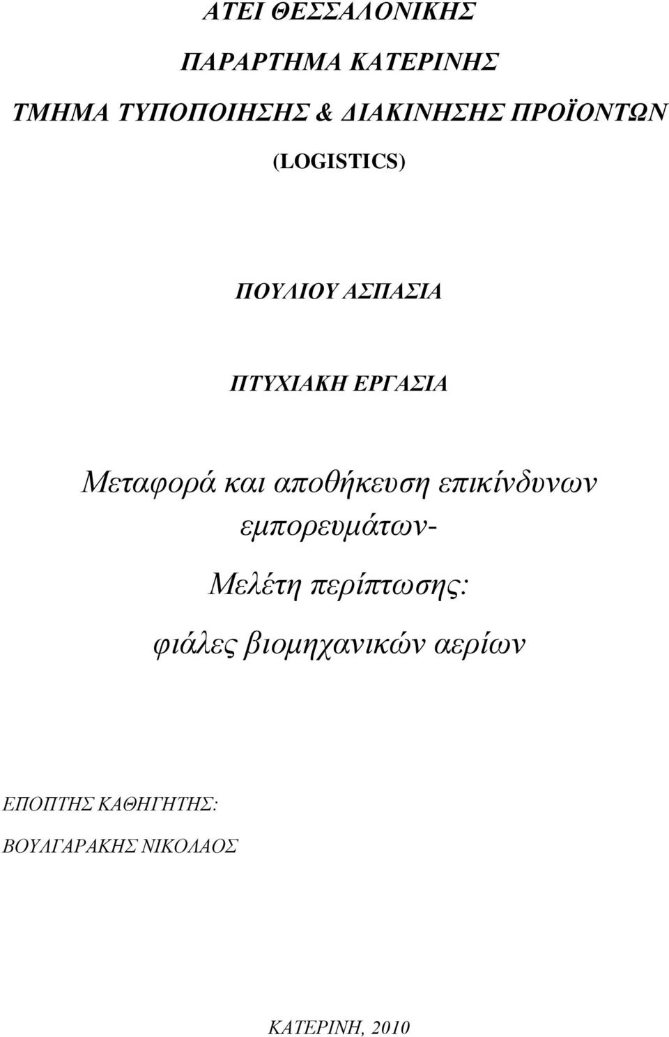 αποθήκευση επικίνδυνων εμπορευμάτων- Μελέτη περίπτωσης: φιάλες