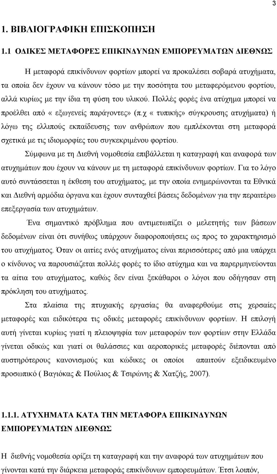 αλλά κυρίως με την ίδια τη φύση του υλικού. Πολλές φορές ένα ατύχημα μπορεί να προέλθει από «εξωγενείς παράγοντες» (π.