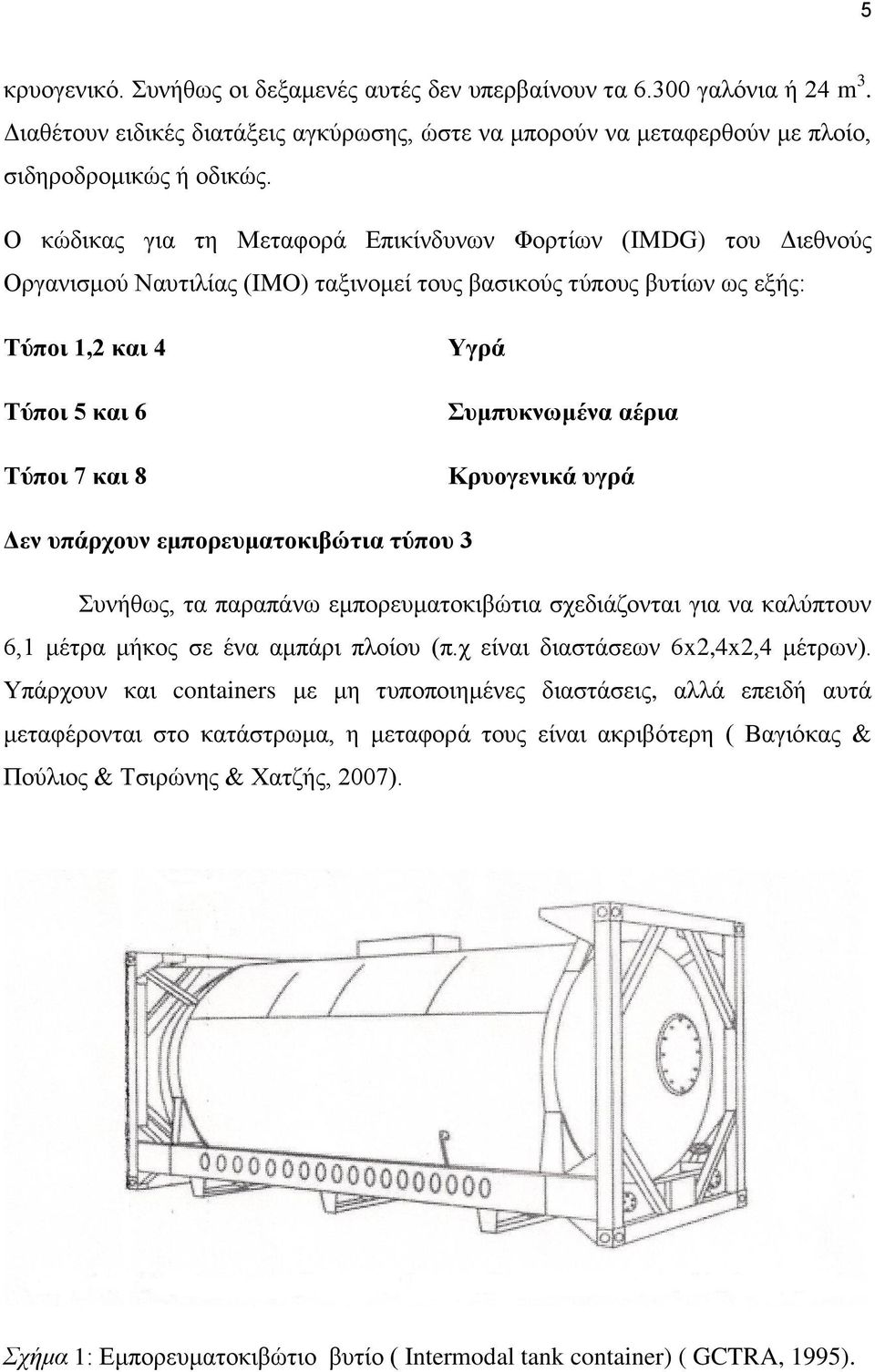 Συμπυκνωμένα αέρια Κρυογενικά υγρά Δεν υπάρχουν εμπορευματοκιβώτια τύπου 3 Συνήθως, τα παραπάνω εμπορευματοκιβώτια σχεδιάζονται για να καλύπτουν 6,1 μέτρα μήκος σε ένα αμπάρι πλοίου (π.