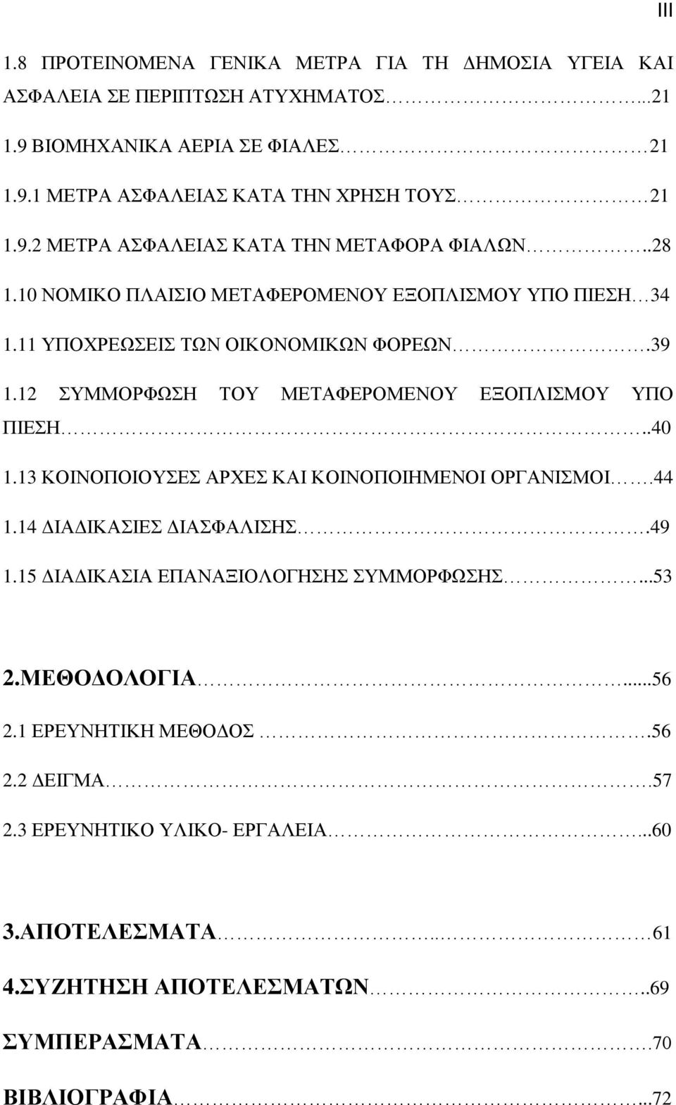 12 ΣΥΜΜΟΡΦΩΣΗ ΤΟΥ ΜΕΤΑΦΕΡΟΜΕΝΟΥ ΕΞΟΠΛΙΣΜΟΥ ΥΠΟ ΠΙΕΣΗ..40 1.13 ΚΟΙΝΟΠΟΙΟΥΣΕΣ ΑΡΧΕΣ ΚΑΙ ΚΟΙΝΟΠΟΙΗΜΕΝΟΙ ΟΡΓΑΝΙΣΜΟΙ.44 1.14 ΔΙΑΔΙΚΑΣΙΕΣ ΔΙΑΣΦΑΛΙΣΗΣ.49 1.