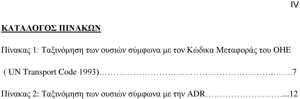 του ΟΗΕ ( UN Transport Code 1993).