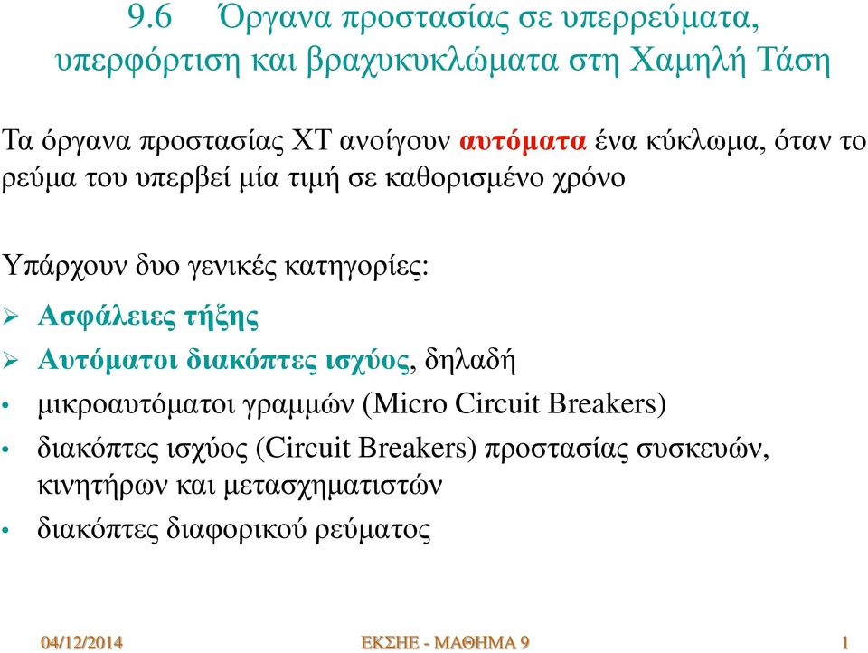 Ασφάλειες τήξης Αυτόματοι διακόπτες ισχύος, δηλαδή μικροαυτόματοι γραμμών (Micro Circuit Breakers) διακόπτες ισχύος