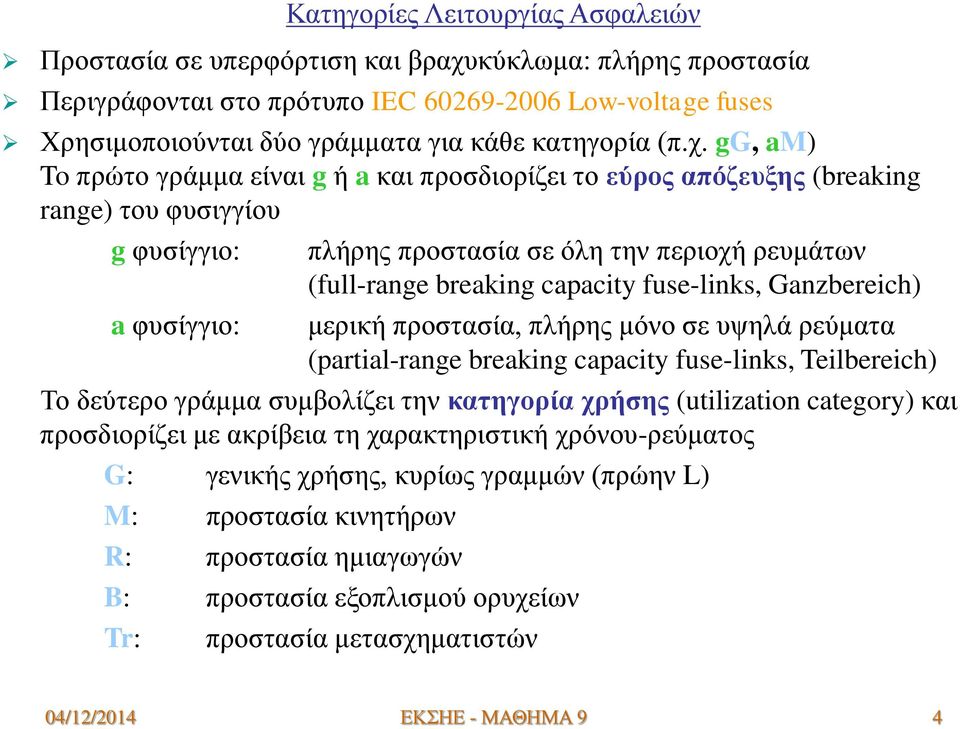 gg, am) To πρώτο γράμμα είναι g ή a και προσδιορίζει το εύρος απόζευξης (breaking range) του φυσιγγίου g φυσίγγιο: a φυσίγγιο: πλήρης προστασία σε όλη την περιοχή ρευμάτων (full-range breaking