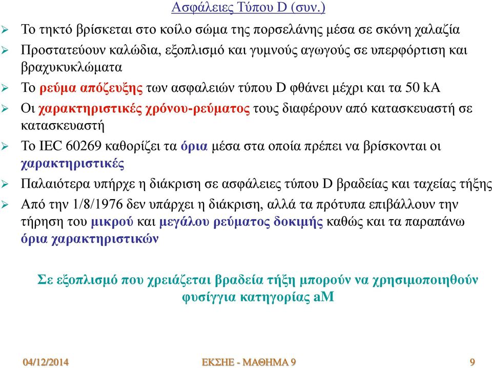 τύπου D φθάνει μέχρι και τα 50 ka Οι χαρακτηριστικές χρόνου-ρεύματος τους διαφέρουν από κατασκευαστή σε κατασκευαστή Το IEC 60269 καθορίζει τα όρια μέσα στα οποία πρέπει να βρίσκονται οι