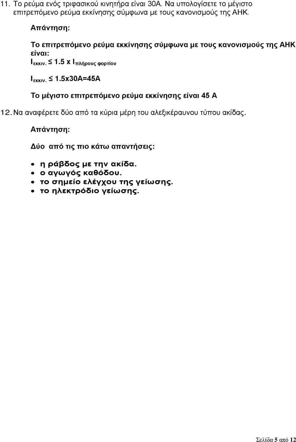 Το επιτρεπόμενο ρεύμα εκκίνησης σύμφωνα με τους κανονισμούς της ΑΗΚ είναι: I εκκιν. 1.