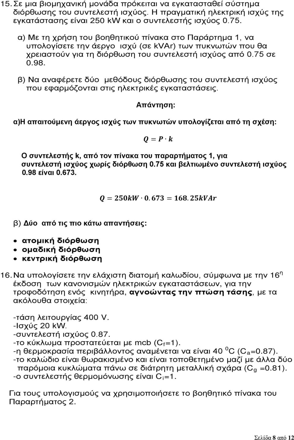 β) Να αναφέρετε δύο μεθόδους διόρθωσης του συντελεστή ισχύος που εφαρμόζονται στις ηλεκτρικές εγκαταστάσεις.