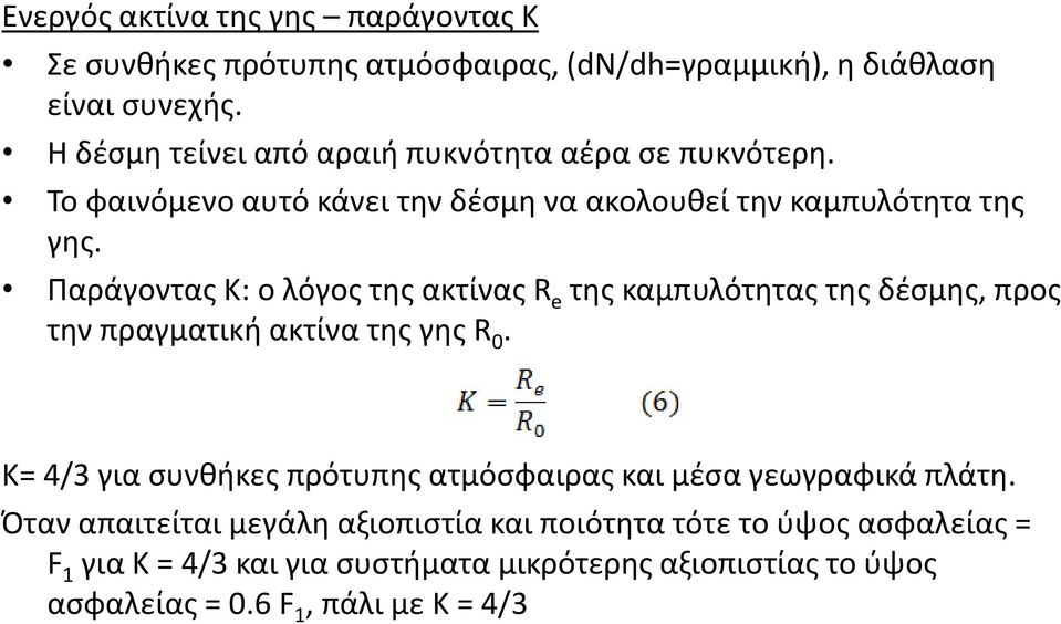 Παράγοντας Κ: ο λόγος της ακτίνας R e της καμπυλότητας της δέσμης, προς την πραγματική ακτίνα της γης R 0.