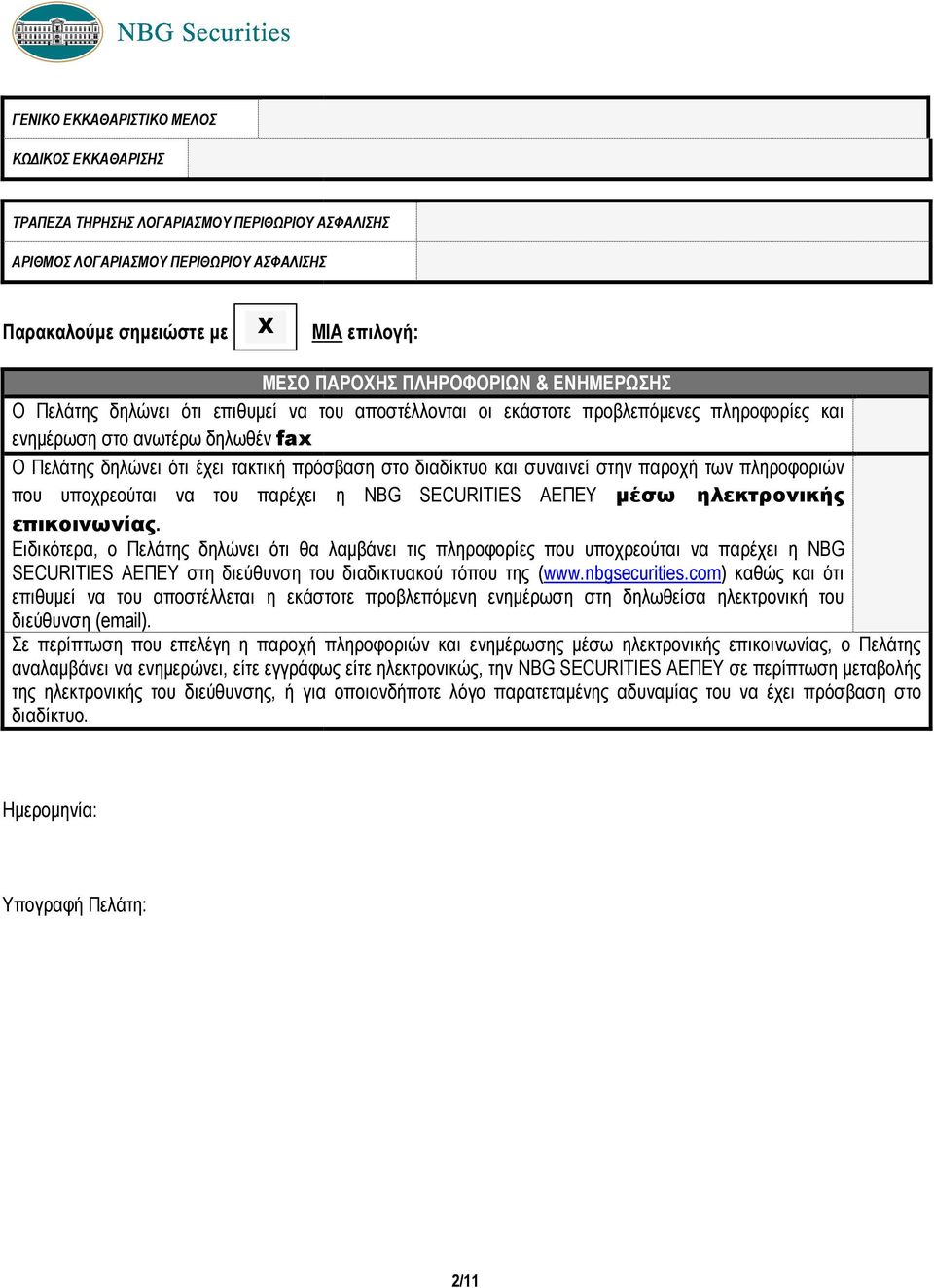 στο διαδίκτυο και συναινεί στην παροχή των πληροφοριών που υποχρεούται να του παρέχει η NBG SECURITIES ΑΕΠΕΥ µέσω ηλεκτρονικής επικοινωνίας.