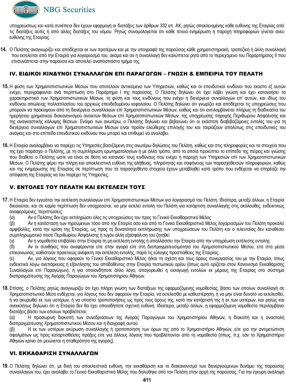 Ο Πελάτης αναγνωρίζει και αποδέχεται εκ των προτέρων και µε την υπογραφή της παρούσας κάθε χρηµατιστηριακή, τραπεζική ή άλλη συναλλαγή που εκτελείται από την Εταιρία για λογαριασµό του, ακόµα και αν