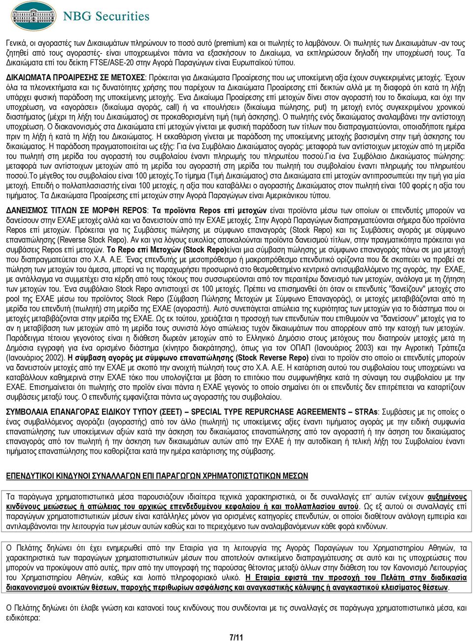 Τα ικαιώµατα επί του δείκτη FTSE/ASE-20 στην Αγορά Παραγώγων είναι Ευρωπαϊκού τύπου.