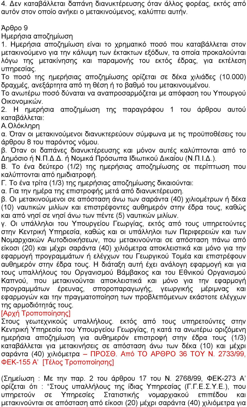 εκτέλεση υπηρεσίας. Το ποσό της ηµερήσιας αποζηµίωσης ορίζεται σε δέκα χιλιάδες (10.000) δραχµές, ανεξάρτητα από τη θέση ή το βαθµό του µετακινουµένου.